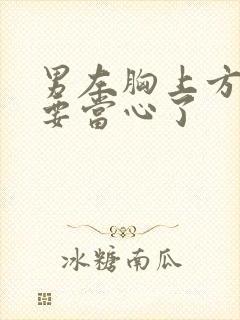 男左胸上方隐痛要当心了