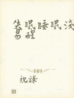 失眠睡眠浅多梦易醒