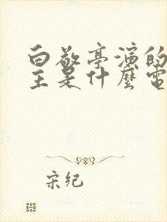 白敬亭演的六少主是什么电视剧