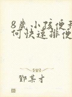 8岁小孩便秘如何快速排便