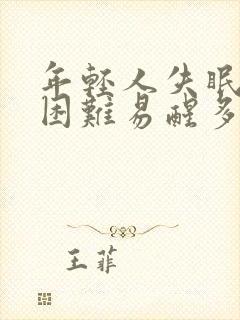 年轻人失眠入睡困难易醒多梦