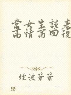 当女生说老了,高情商回复