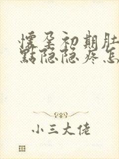 怀孕初期肚子有点隐隐疼怎么回事