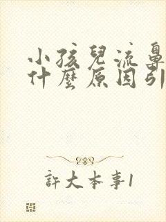 小孩儿流鼻血是什么原因引起的