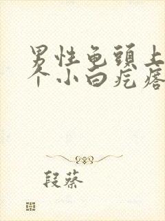 男性龟头上长了个小白疙瘩封面