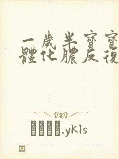 一岁半宝宝扁桃体化脓反复发烧