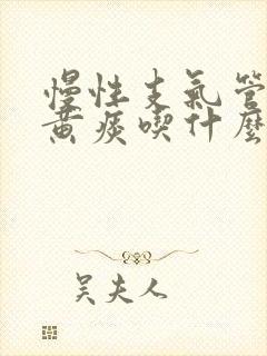 慢性支气管炎有黄痰吃什么药