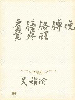 肩膀胳膊晚上睡觉疼醒