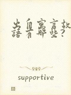 出自寓言故事成语有哪些?