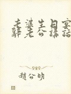 老婆生日宴会致辞老公讲话