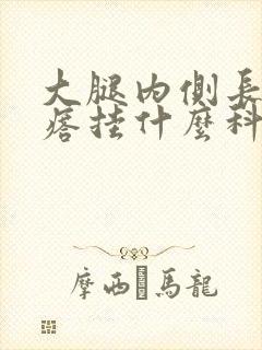 大腿内侧长硬疙瘩挂什么科