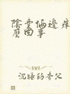 阴囊俩边痒是怎么回事