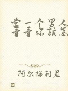 当一个男人说想看看你该怎么回复他