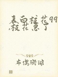 表白校花99次,校花急了封面
