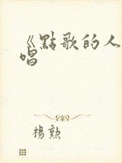 《点歌的人》原唱封面