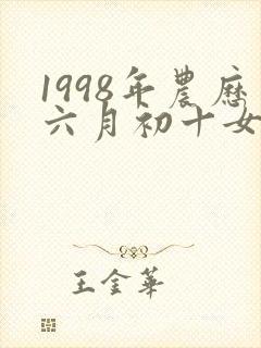 1998年农历六月初十女孩命运封面