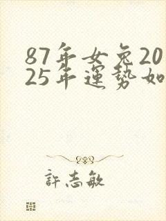 87年女兔2025年运势如何