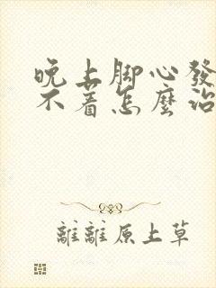 晚上脚心发热睡不着怎么治疗封面