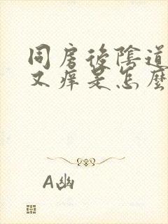 同房后阴道又疼又痒是怎么回事