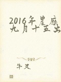 2016年农历九月十五出生的男孩命运如何