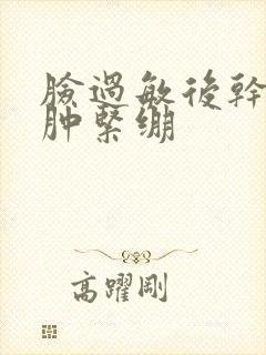 脸过敏后干燥红肿紧绷