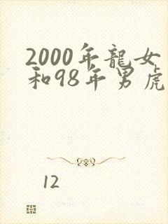 2000年龙女和98年男虎合不合婚