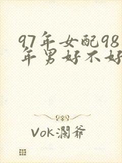 97年女配98年男好不好