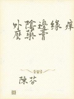 外阴边缘痒用什么药膏