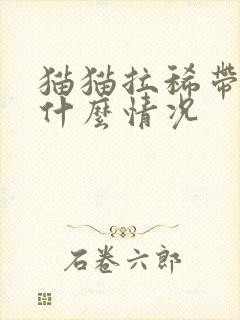 猫猫拉稀带血是什么情况