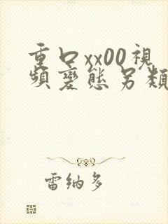 重口xx00视频变态另类