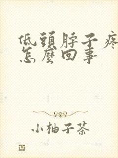 低头脖子疼头疼怎么回事