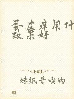 蛋皮痒用什么药效果好