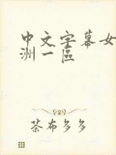 中文字幕女同亚洲一区