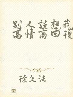 别人说想我怎么高情商回复