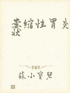 娄缩性胃炎的症状