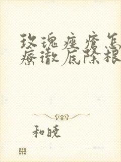 玫瑰痤疮怎么治疗彻底除根封面