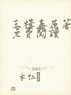 玉楼春原著小说免费阅读