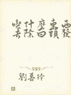 吃什么东西可以去除白头发效果好封面