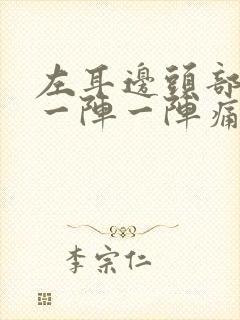 左耳边头部神经一阵一阵痛