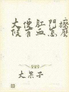 大便肛门擦的时候有血怎么回事