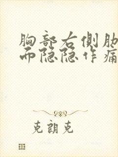 胸部右侧肋骨里面隐隐作痛什么原因