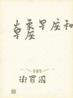 火象星座和土象星座