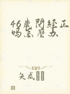 46岁闭经正常吗怎么办封面