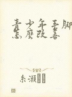 青少年手脚冰凉怎么改善封面