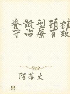 脊髓型颈椎病保守治疗有效封面