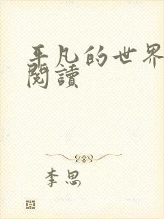 平凡的世界在线阅读封面