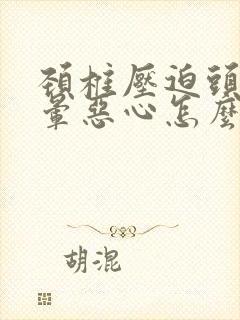 颈椎压迫头痛头晕恶心怎么治疗封面