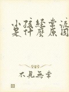 小孩经常流鼻血是什么原因怎么办