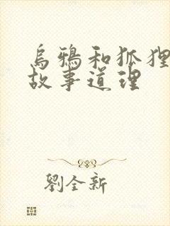 乌鸦和狐狸寓言故事道理