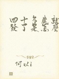 四十多岁就白头发了是怎么回事封面